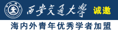 处女在线操诚邀海内外青年优秀学者加盟西安交通大学