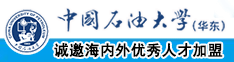 嗯嗯啊啊操死你骚逼视频中国石油大学（华东）教师和博士后招聘启事