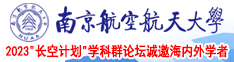 鸡吧操南京航空航天大学2023“长空计划”学科群论坛诚邀海内外学者