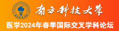 操逼操逼妇子操逼户外南方科技大学医学2024年春季国际交叉学科论坛